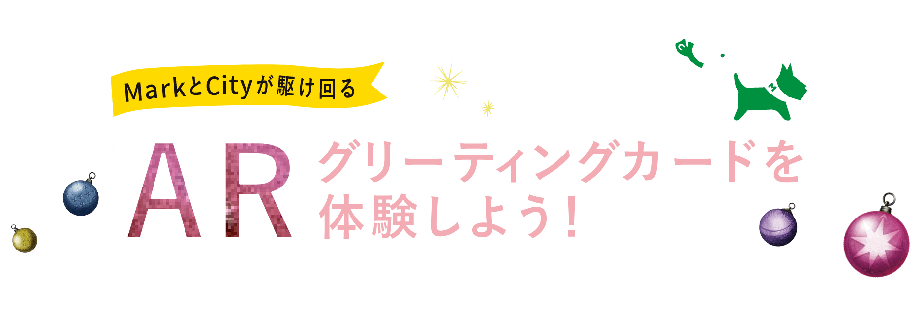 ARグリーティングカードを体験しよう！