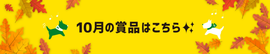 10月の賞品はこちら