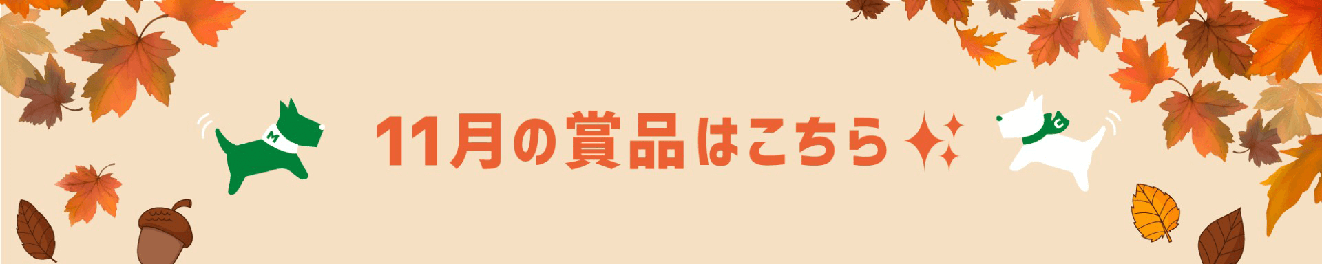 10月の賞品はこちら