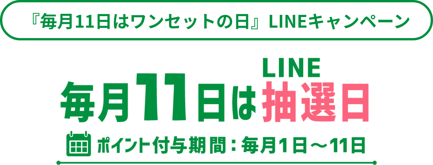 毎月11日が抽選日 ポイント付与期間：毎月1日〜11日