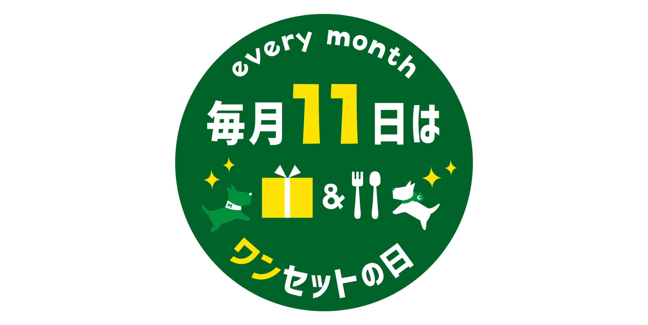 毎月11日はワンセットの日